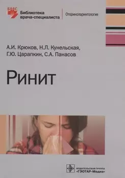 Ринит (мБиблВрСпец) Крюков