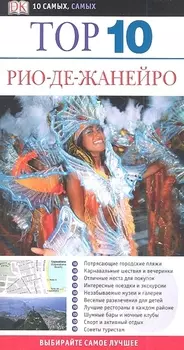 Рио-де-Жанейро Top 10