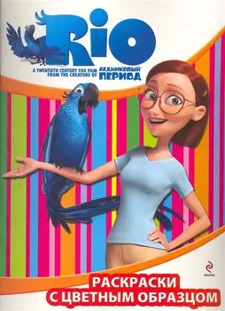 Раскраски с цветным образцом /(Линда)