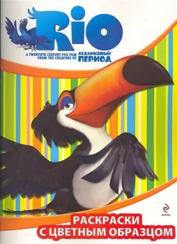 Раскраски с цветным образцом /(Рафаэль)