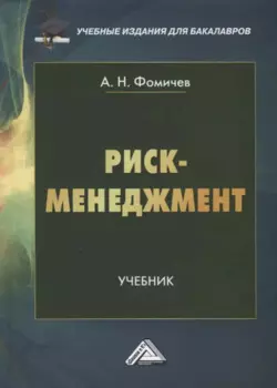Риск-менеджмент. Учебник