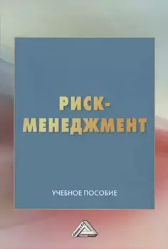 Риск-менеджмент. Учебное пособие