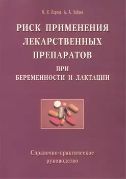 Риск применения лекарственных препаратов при беременности и лактации. Справочно-практическое руководство
