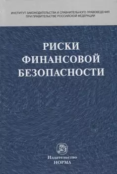 Риски финансовой безопасности