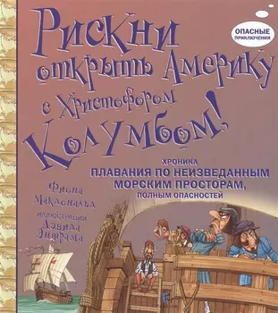 Рискни открыть Америку с Христофором Колумбом!