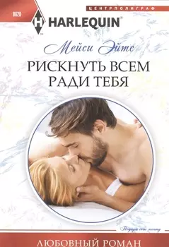 Рискнуть всем ради тебя