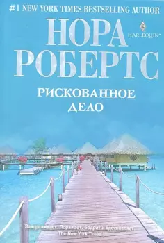 Рискованное дело : роман