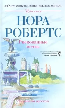 Рискованные мечты: роман