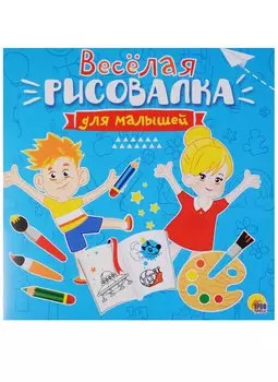 Рисовалка для малышей. Весёлая