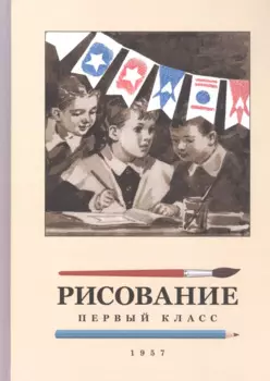 Рисование. 1 класс