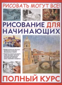 Рисование для начинающих. Полный курс