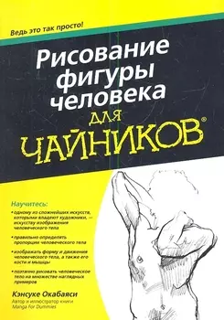 Рисование фигуры человека для чайников