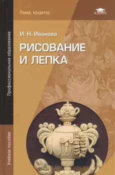 Рисование и лепка Учебник (4 изд) (ПО) Иванова