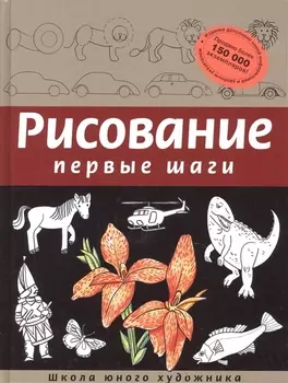 Рисование. Первые шаги