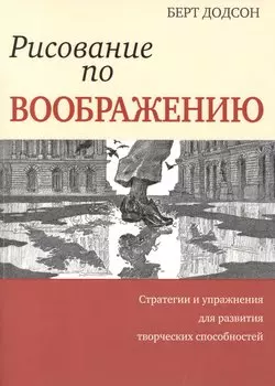 Рисование по воображению