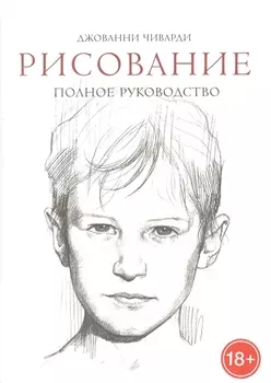 Рисование. Полное руководство