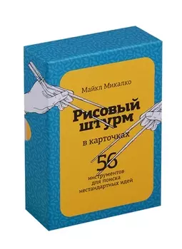Рисовый штурм в карточках Набор для поиска нестандартных идей