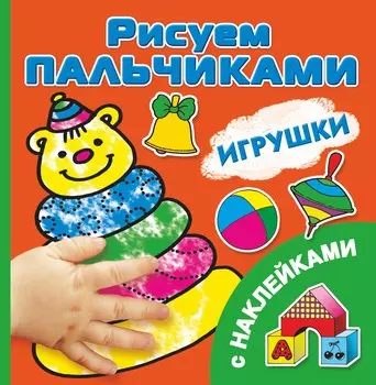 РисПальчиками(НАКЛ).Игрушки