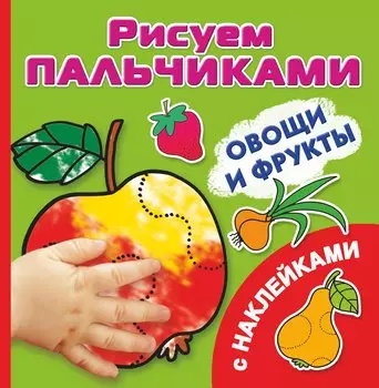 РисПальчиками(НАКЛ).Овощи и фрукты