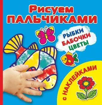 РисПальчиками(НАКЛ).Рыбкибабочкицветы