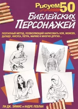 Рисуем 50 библейских персонажей