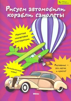 Рисуем автомобили корабли самолеты. Школа рисования