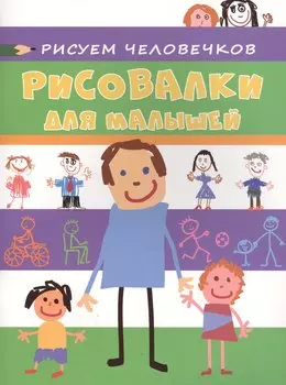 Рисуем человечков