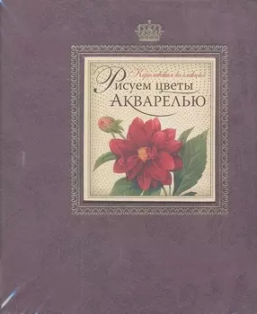 Рисуем цветы акварелью
