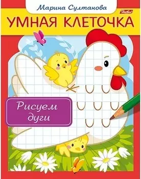 Рисуем дуги. Книжка с заданиями