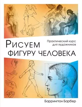 Рисуем фигуру человека