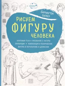 Рисуем фигуру человека (нов. оф)