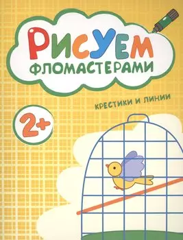 Рисуем фломастерами. Крестики и линии
