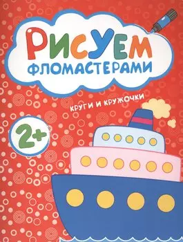 Рисуем фломастерами. Круги и кружочки