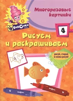 Рисуем и раскрашиваем 4 Многоразовые картинки