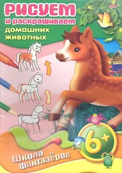 Рисуем и раскрашиваем домашних животных. 6+