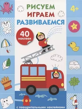 Рисуем, играем, развиваемся Выпуск 3(4+)