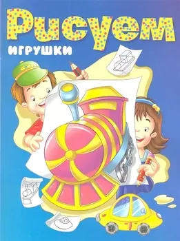 Рисуем игрушки