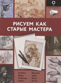 Рисуем как старые мастера