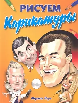 Рисуем карикатуры