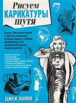 Рисуем карикатуры шутя