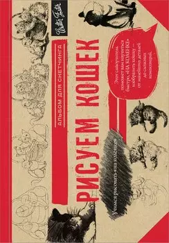 Рисуем кошек. Альбом для скетчинга