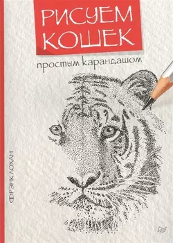 Рисуем кошек простым карандашом