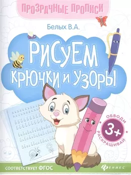 Рисуем крючки и узоры. Книга-тренажер