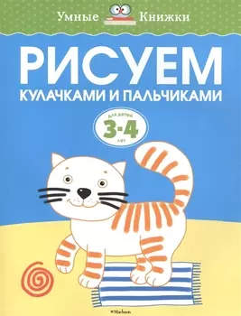 Рисуем кулачками и пальчиками (3-4 года)