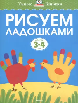 Рисуем ладошками (3-4 года)