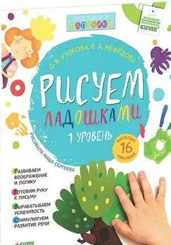 Рисуем ладошками. Уровень 1