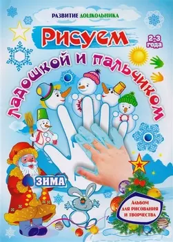 Рисуем ладошкой и пальчиком. Альбом для рисования и творчества детей 2-3 лет. Зима