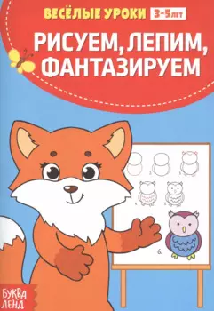 Рисуем, лепим, фантазируем