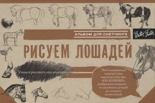 Рисуем лошадей