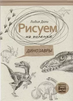 Рисуем на коленке. Динозавры